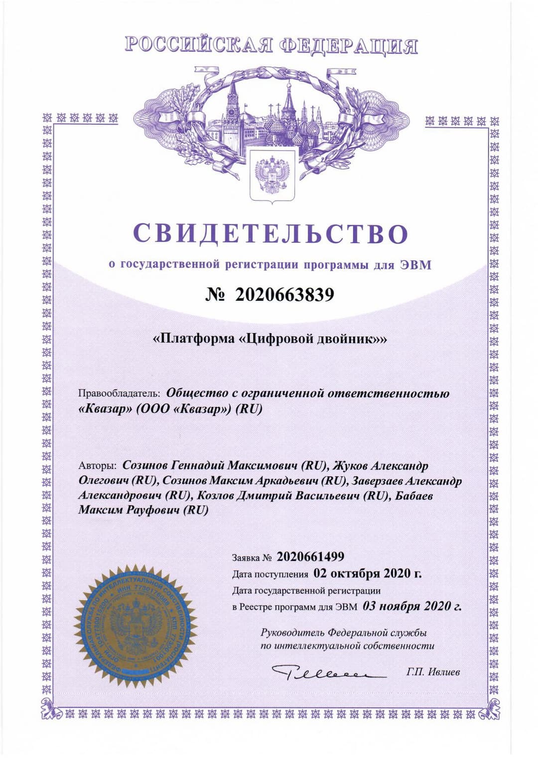 Свидетельство №2020663839 от 03.11.2020